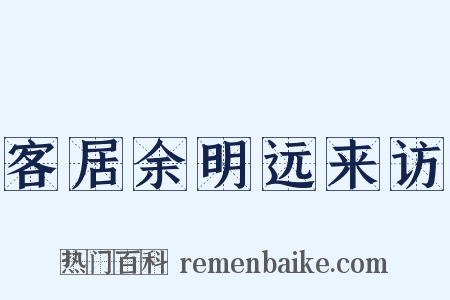 客居余明远来访是什么意思的图片